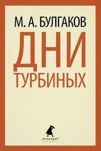 Книга Дни Турбиных
