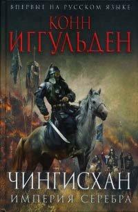 Книга Чингисхан. Империя серебра