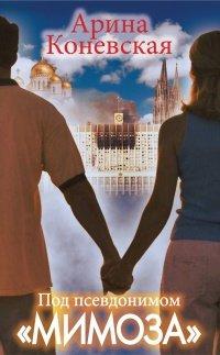 Книга Под псевдонимом "Мимоза"