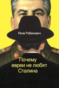 Книга Почему евреи не любят Сталина