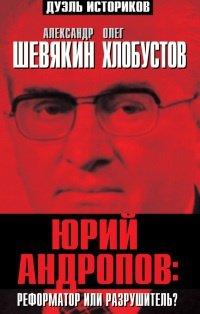 Книга Юрий Андропов