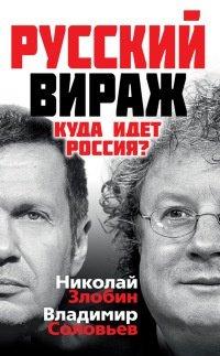 Книга Русский вираж. Куда идет Россия?