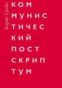 Книга Коммунистический постскриптум