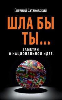 Книга Шла бы ты... Заметки о национальной идее