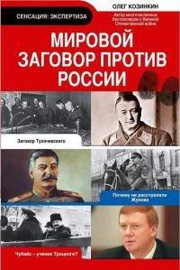 Книга Мировой заговор против России