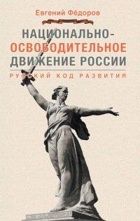 Книга Национально-освободительное движение в России. Русский код развития
