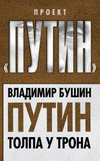Книга Путин. Толпа у трона