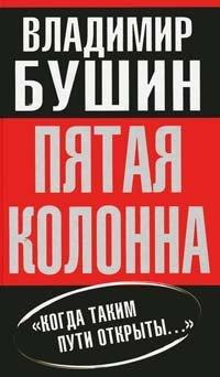 Книга Пятая колонна