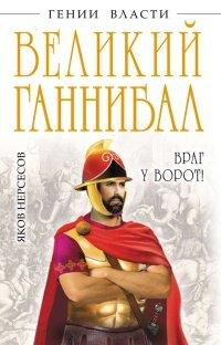 Книга Великий Ганнибал. "Враг у ворот!"