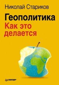 Книга Геополитика. Как это делается