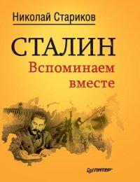 Книга Сталин. Вспоминаем вместе