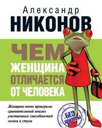 Книга Чем женщина отличается от человека