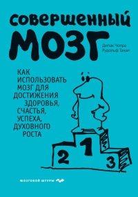 Книга Совершенный мозг