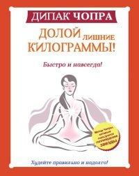 Книга Долой лишние килограммы! Быстро и навсегда! Метод Чопры, которым пользуются голливудские звезды