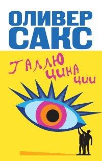 Книга Галлюцинации