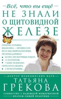 Книга Все, что вы еще не знали о щитовидной железе