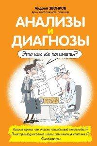 Книга Анализы и диагнозы. Это как же понимать?