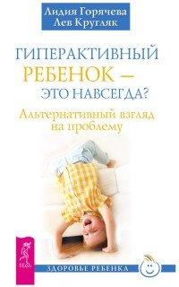 Книга Гиперактивный ребенок - это навсегда? Альтернативный взгляд на проблему