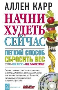 Книга Начни худеть сейчас. Легкий способ сбросить вес - теперь еще легче и еще эффективнее (+ СD)