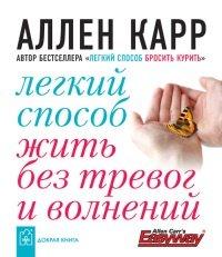 Книга Легкий способ жить без тревог и волнений