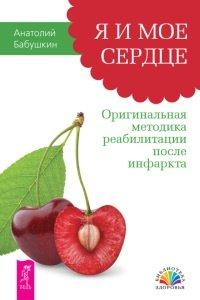 Книга Я и мое сердце. Оригинальная методика реабилитации после инфаркта