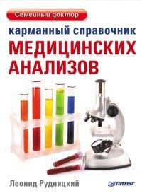 Книга Карманный справочник медицинских анализов