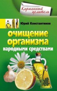 Книга Очищение организма народными средствами