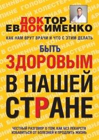 Книга Быть здоровым в нашей стране