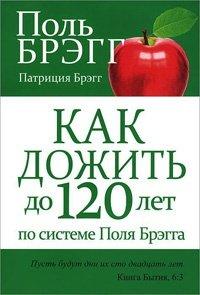 Книга Как дожить до 120 лет по системе Поля Брэгга