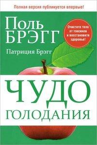 Книга Чудо голодания