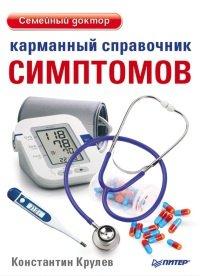 Книга Карманный справочник симптомов