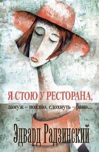 Книга Я стою у ресторана, замуж - поздно, cдохнуть - рано...