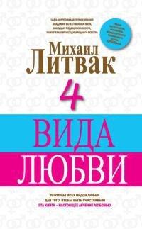 Книга 4 вида любви