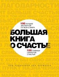Книга Большая книга о счастье