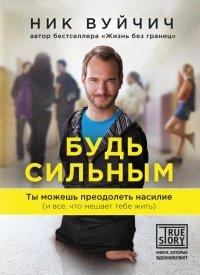 Книга Будь сильным. Ты можешь преодолеть насилие (и все, что мешает тебе жить)