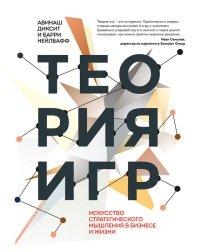 Книга Теория игр. Искусство стратегического мышления в бизнесе и жизни
