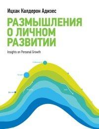 Книга Размышления о личном развитии