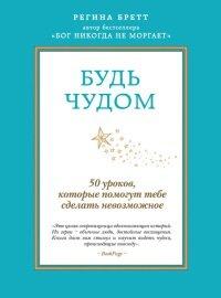 Книга Будь чудом. 50 уроков, которые помогут тебе сделать невозможное