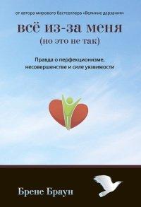 Книга Все из-за меня (но это не так). Правда о перфекционизме, несовершенстве и силе уязвимости