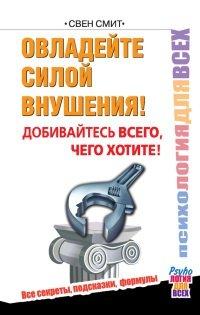 Книга Овладейте силой внушения - добивайтесь всего, чего хотите!