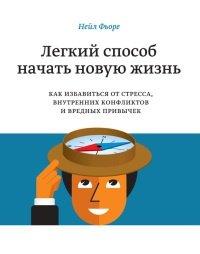 Книга Легкий способ начать новую жизнь. Как избавиться от стресса, внутренних конфликтов и вредных привычек