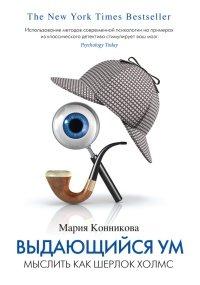 Книга Выдающийся ум. Мыслить как Шерлок Холмс