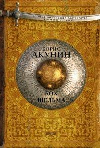 Книга Бох и Шельма