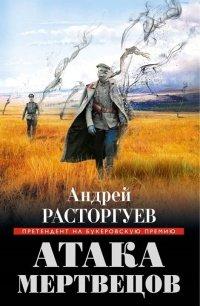 Книга Атака мертвецов