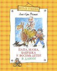 Книга Папа, мама, бабушка и восемь детей в Дании