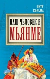 Книга Наш человек в Мьянме