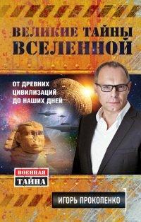 Книга Великие тайны Вселенной. От древних цивилизаций до наших дней