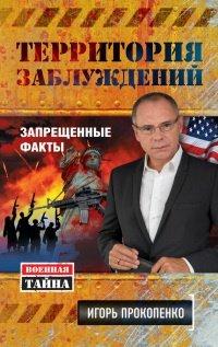 Книга Территория заблуждений. Запрещенные факты