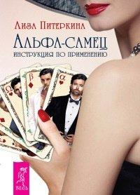 Книга Альфа-самец. Инструкция по применению