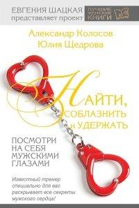 Книга Найти, соблазнить и удержать. Посмотри на себя мужскими глазами